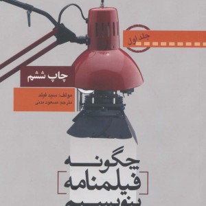 چگونه فیلمنامه بنویسیم 1