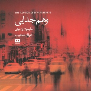 وهم جدایی