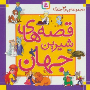 کتاب مجموعه قصه های شیرین جهان جلدهای 31 تا 50