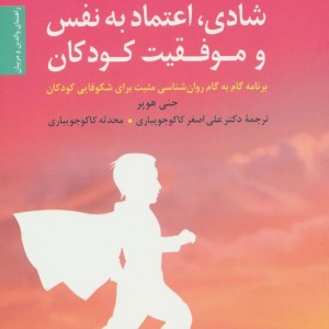 راه های تقویت شادی اعتماد به نفس و موفقیت کودکان