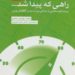 راهی که پیدا شد...