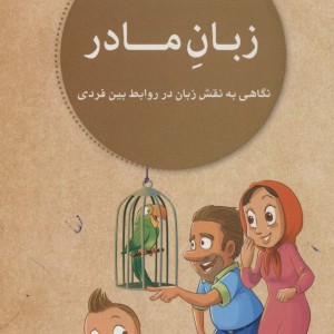 زبان مادر