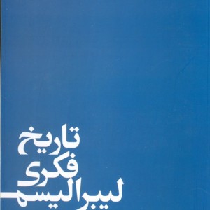 تاریخ فکری لیبرالیسم - پی یر منان