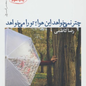 کتاب چتر نمی خواهد این هوا تو را می خواهد