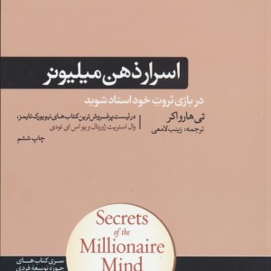 اسرار ذهن میلیونر
