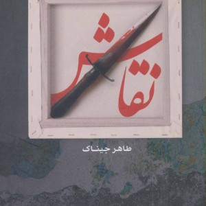 نقاش