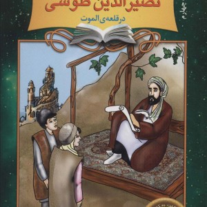 دیداری شگفت با نصیرالدین طوسی
