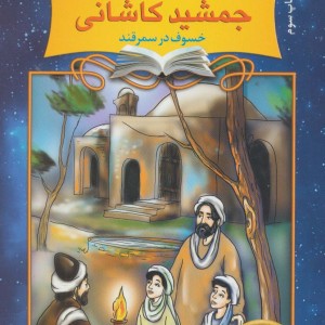 دیداری شگفت با غیاث الدین جمشید کاشانی خسوف در سمرقند