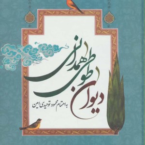 دیوان طوطی همدانی