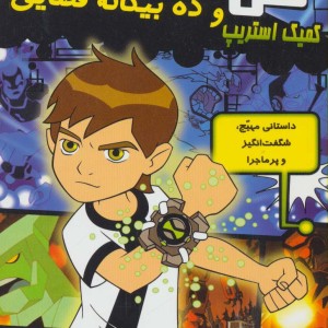 بن تن و ده بیگانه فضایی