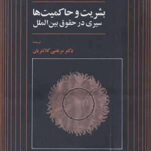 کتاب بشریت و حاکمیت ها