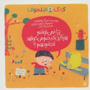 چرا نمی توانم هر کاری که دلم می خواهد انجام دهم؟