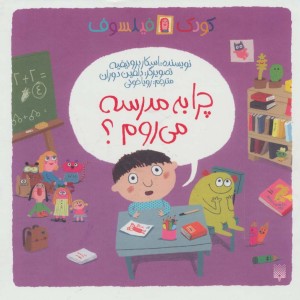 چرا به مدرسه می روم؟