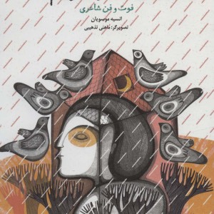 بیایید شعر بگوییم