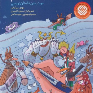 بیایید داستان بنویسیم