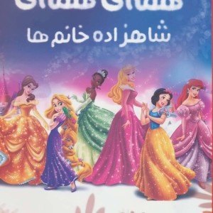 همه همه شاهزاده خانم ها