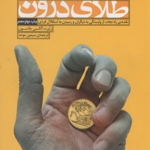 طلای درون - رابرت الکس جانسون