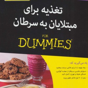 تغذیه برای مبتلایان به سرطان - موری مارکمن و دیگران