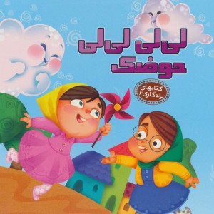 لی لی لی لی حوضک نشر آریا نوین