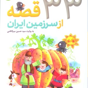 33 قصه از سرزمین ایران