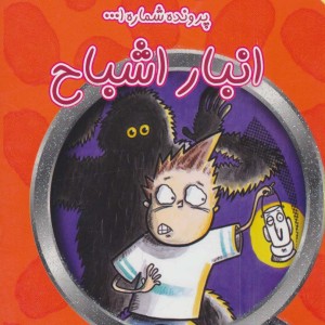 پرونده شماره 1 انبار اشباح - دیوید جی کین