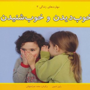 خوب دیدن و خوب شنیدن