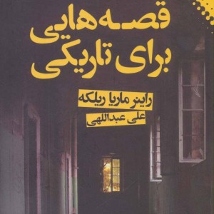 قصه هایی برای تاریکی نشر نقش و نگار