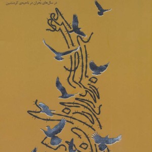کتاب عبور از برهان