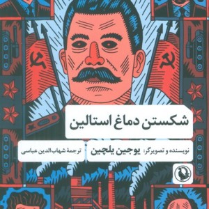 شکستن دماغ استالین