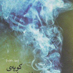 کتاب کوپه اختصاصی