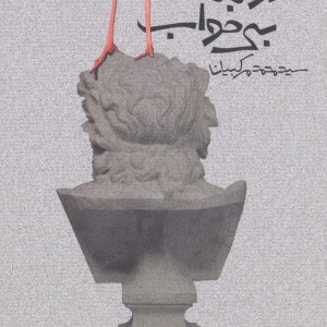 دو لک لک بی خواب