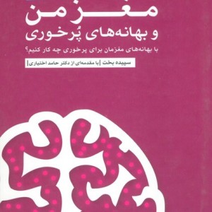 مغز من و بهانه های پرخوری نشر مهرسا