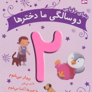 کتاب دنیای رویایی دو سالگی ما دخترها