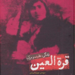 قره العین نشر علمی