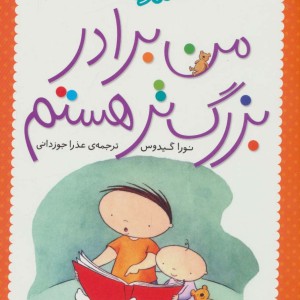 من برادر بزرگ تر هستم