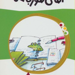 آقای قورباغه