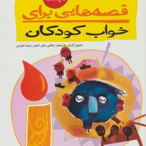 قصه هایی برای خواب کودکان تابستان