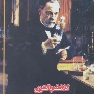 کاشف باکتری