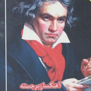آهنگساز برجسته - جودیت پی.جوزفسون