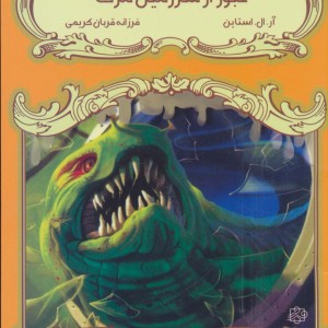 عبور از سرزمین مرگ - آر.ال.استاین