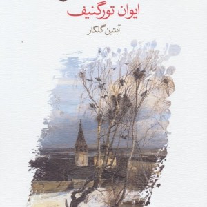 آشیانه اشراف