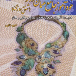 دنیای هنر خودآموز جامع عثمان دوزی