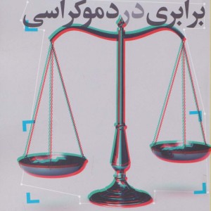 برابری در دموکراسی