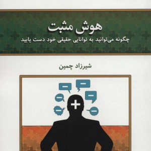 هوش مثبت