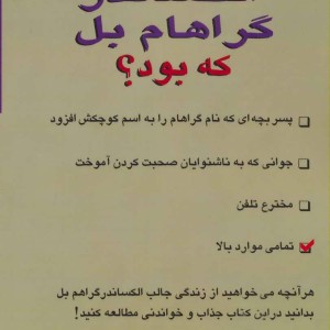 کتاب الکساندر گراهام بل که بود؟