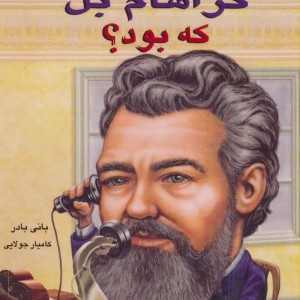 کتاب الکساندر گراهام بل که بود؟