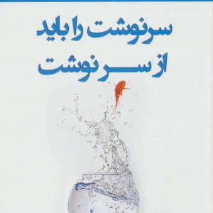سرنوشت را باید از سر نوشت