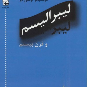 کتاب لیبرالیسم و قرن بیستم