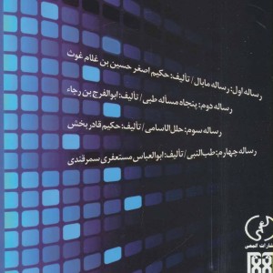 چهار رساله در فلسفه و طب