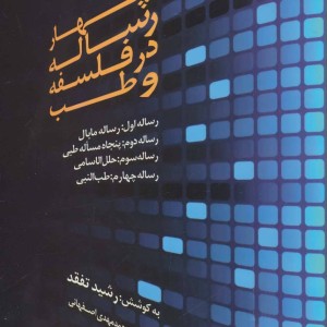 چهار رساله در فلسفه و طب